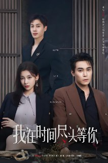 我在时间尽头等你 (60集) 周耀&李佳臻&蔡子菱 | 短剧