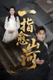 一指愈山河 (71集) 韩明熙&海依凡&羊羊 | 短剧