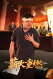 薪火重燃 (60集) 张玉娇&曼娜 | 短剧