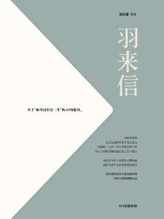 羽来信：关于“如何过好这一生”的30场提问 [励志成功]