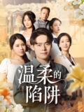 温柔的陷阱 (97集) 丁海霞&韩一波 | 短剧