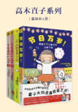 高木直子系列（套装共4册） [人文社科]