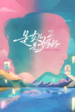 是女儿是妈妈 (2024) 第二季 第11期 已更新 1080P · SDR
