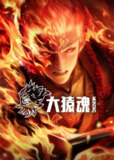 大猿魂 4K&1080p高码率 [更新至09集]