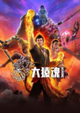 西行纪 西行纪之大猿魂 大猿魂（2025）【4K.臻彩MAX】【更09集】