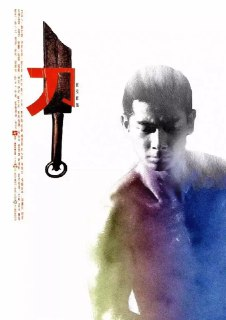 刀 (1995) 赵文卓经典武侠电影 断臂刀客复仇传奇