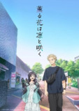 薰香花朵凛然绽放 薫る花は凛と咲く (2025) ［02］［1080p］［动漫］