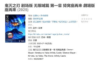 鬼灭之刃 剧场版 无限城篇 第一章 猗窝座再来 劇場版「鬼滅の刃」無限城編 』第一章 猗窩座再来 (2025)