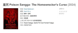巫咒 Poison Sangga: The Homewrecker's Curse (2024)