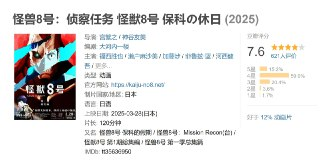 怪兽8号：侦察任务 怪獣8号 保科の休日 (2025)