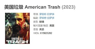 美国垃圾 American Trash (2023)
