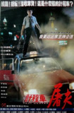 的士判官 (1993)