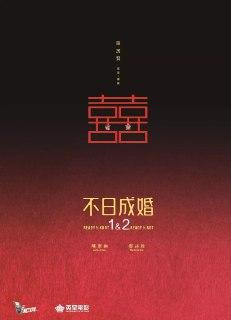 不日成婚(两部合集)【蓝光原盘 REMUX】【国粤双语】【内封简繁】