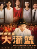 返老还童大灌篮 (63集) 李苪峤 | 短剧