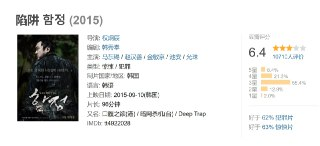 陷阱 함정 (2015)