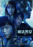 检法男女 合集