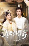 与君恨别离（55集）郭静&王昱凯