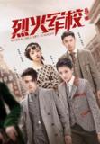 烈火军校 (2019)