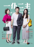 一仆二主 (2014)