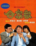 合家欢 合家歡 (1989)