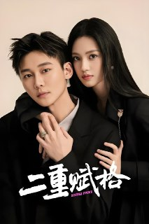 二重赋格 (20集全) | 短剧