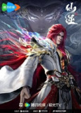 仙逆 年番 [2024]【更至98】玄幻 仙侠 国漫