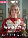 阿加莎·克里斯蒂：解密悬疑女王 (2022)