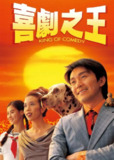 周星驰 经典合集
