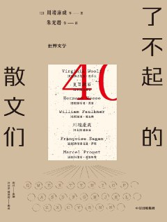 了不起的散文们 [小说文学]