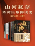 《山河犹存：陈舜臣带你读史》 [套装共10册]