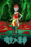 瑞克和莫蒂 第八季（2025）1080p S01 - S08E09 内封简繁