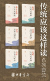 传统应该这样读系列【套装共6册】 [传统文化]