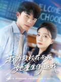 我为救校花而死她重生倒追我 (81集) 委佳宇&李欣怡 | 短剧