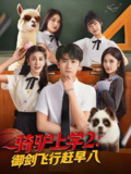 骑驴上学2御剑飞行赶早八 (66集) 余戬&苏西&金美希&李芊乐&陈楚琦 | 短剧