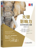 关键影响力：如何调动团队力量（原书第2版） [经营管理]