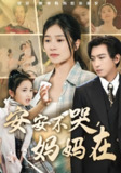 安安不哭妈妈在 (70集) 李柏谊&严雯丽&惠一秋&李梓萌 | 短剧