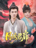 月诱君扉 (80集) 安子杨&王初伊 | 短剧