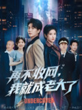 再不收网我就成老大了 (80集) 王梓潇&布依涵&吕铭萱 | 短剧