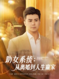 助女系统从离婚到人生赢家 (80集) 庞立彪&杨妍&王羽墨 | 短剧