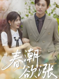 春潮欲涨 (70集) 卓杭&崔晓萱 | 短剧