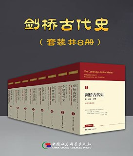 剑桥古代史（套装共8册） [历史传记]