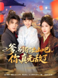 爹别苟了出山吧你真无敌了 (90集) 李子锋&林琦婷&杨心妍 | 短剧