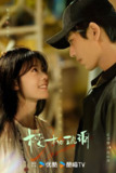 樱桃琥珀 更至09/24集 [2025]