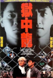 狱中龙 獄中龍 (1990)