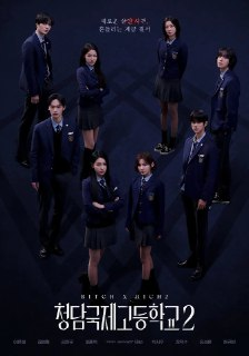 清潭国际高中 第二季 (2025) WEB-1080P 第6集 简繁字幕