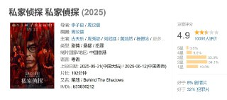 私家侦探 私家偵探 (2025)