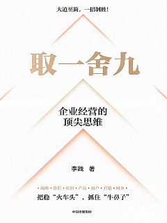 取一舍九 [经营管理]