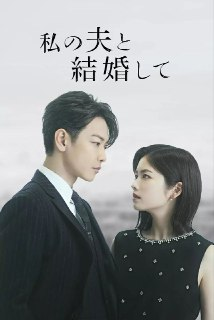 同我的丈夫结婚吧(2025)【更08/10集】【1080P.高码率】【内封简繁】