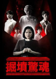 掘坟惊魂 (2025) 1080p 泰国恐怖片