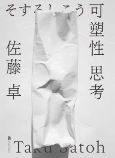 可塑性思考 [人文社科]